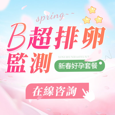 大陸做個B超卵泡監測多少錢