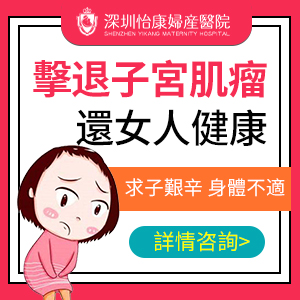 大陸子宮肌瘤微創手術哪家醫院值得信賴