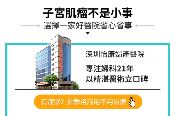 大陸醫院做子宮肌瘤切除手術通常幾錢