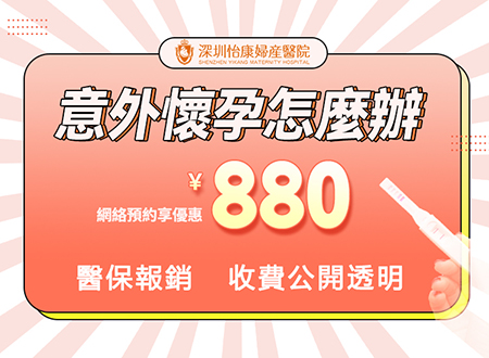 深圳怡康婦產醫院人流手術評價