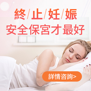 大陸邊間醫院進行終止懷孕手術(人工流產)