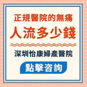 2025年藥物流產費用大概多少?香港藥物流產收費詳解