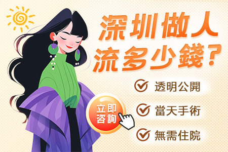 深圳福田無痛人流一共要多少錢
