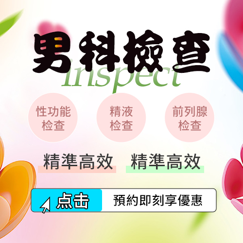 男科检查.jpg