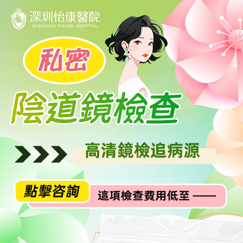 香港做陰道鏡檢查痛唔痛?檢查流程同費用介紹