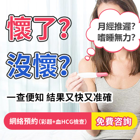 香港女性早期意外懷孕嘅反應有邊啲症狀