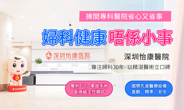 1763719885799941.jpg 婦科專業醫院深圳怡康.jpg