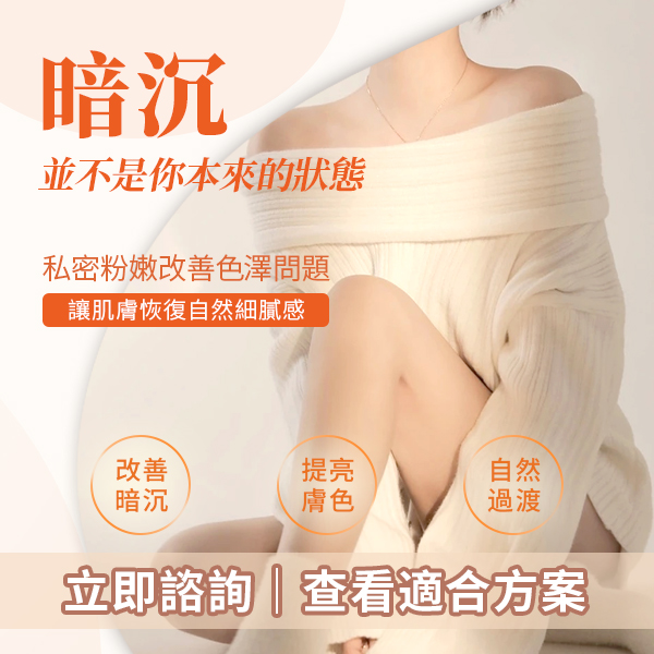 私密處暗沉唔敢露?深圳私密美白雷射費用+術後護理指南