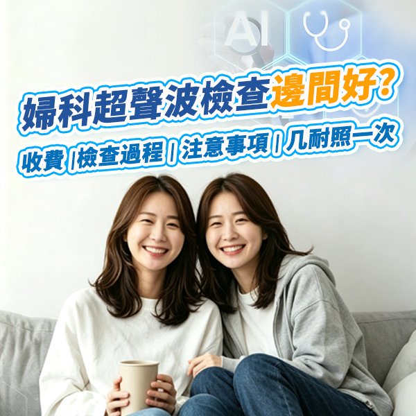 1785573475593471.jpg 婦科超聲波檢查222.jpg