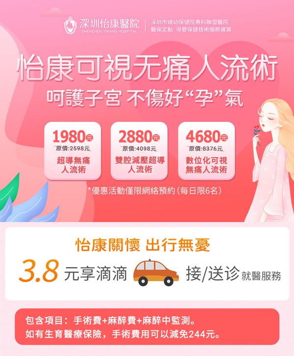 深圳怡康醫院人流手術幾錢?收費明細、術前檢查及術後護理價格一覽