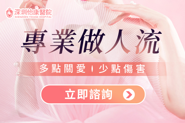 1790066992264357.jpg 深圳怡康人流.jpg