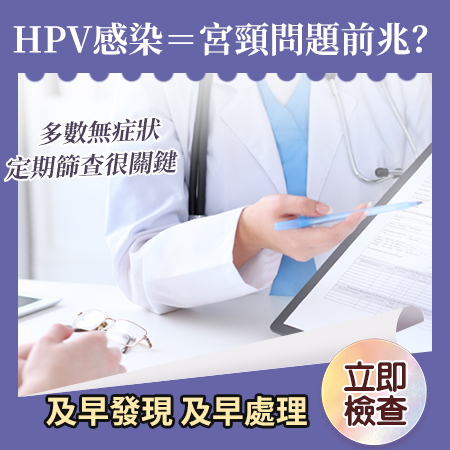 1790505216476460.jpg HPV感染=宮頸問題前兆?.jpg